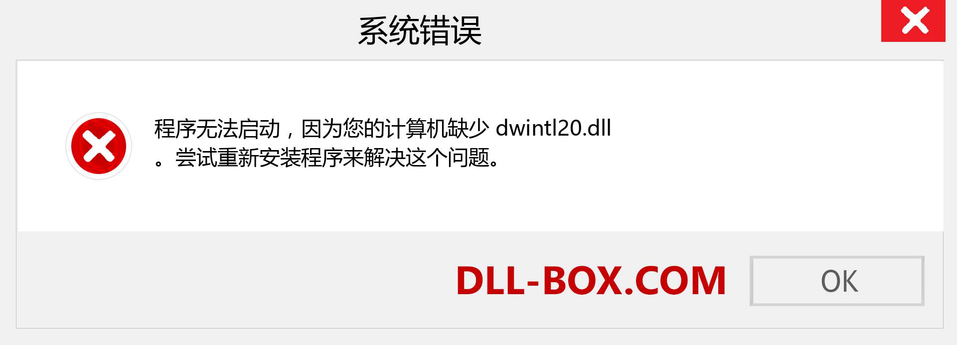 dwintl20.dll 文件丢失？。 适用于 Windows 7、8、10 的下载 - 修复 Windows、照片、图像上的 dwintl20 dll 丢失错误